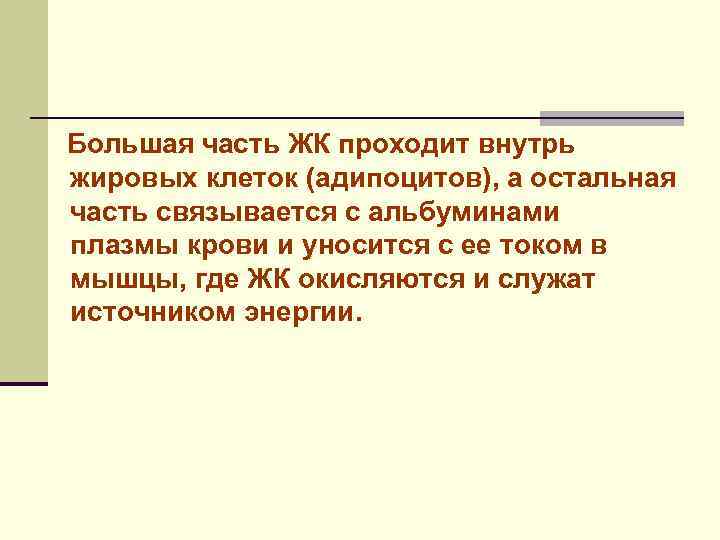 Большая часть ЖК проходит внутрь жировых клеток (адипоцитов), а остальная часть связывается с альбуминами