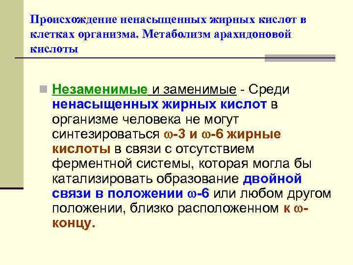 Происхождение ненасыщенных жирных кислот в клетках организма. Метаболизм арахидоновой кислоты n Незаменимые и заменимые