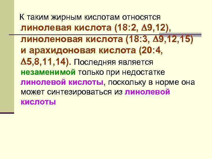 К таким жирным кислотам относятся линолевая кислота (18: 2, 9, 12), линоленовая кислота (18: