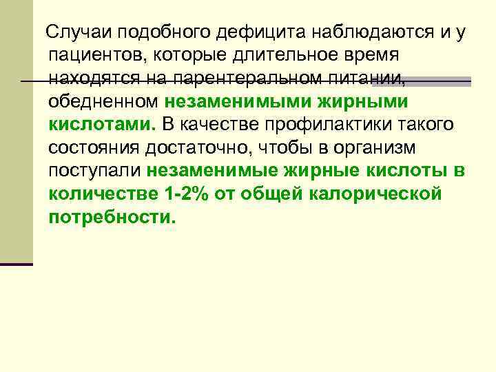 Случаи подобного дефицита наблюдаются и у пациентов, которые длительное время находятся на парентеральном питании,