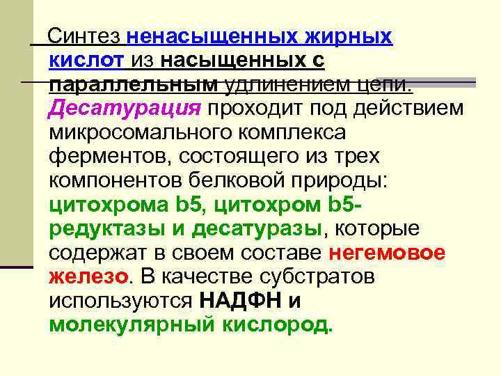 Синтез ненасыщенных жирных кислот из насыщенных с параллельным удлинением цепи. Десатурация проходит под действием