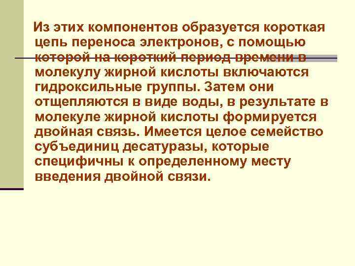 Из этих компонентов образуется короткая цепь переноса электронов, с помощью которой на короткий период