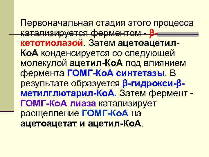 Первоначальная стадия этого процесса катализируется ферментом - кетотиолазой. Затем ацетоацетил. Ко. А конденсируется со