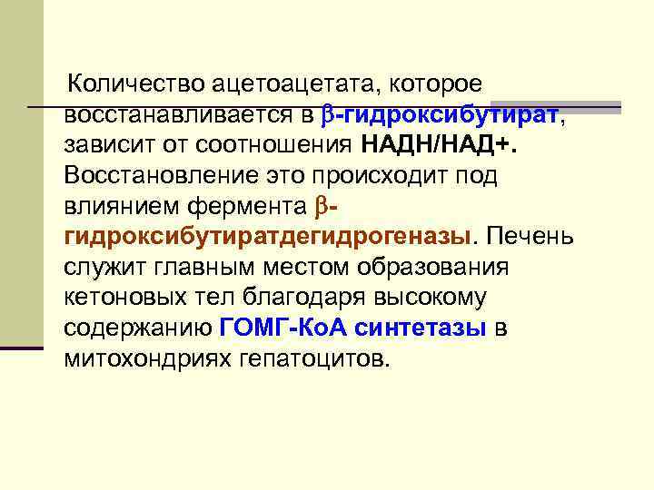 Количество ацетоацетата, которое восстанавливается в -гидроксибутират, зависит от соотношения НАДН/НАД+. Восстановление это происходит под