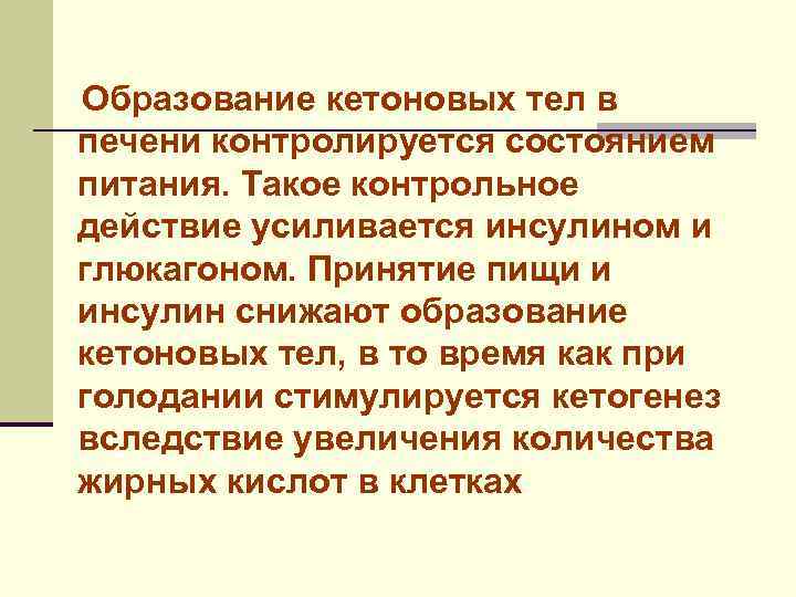 Образование кетоновых тел в печени контролируется состоянием питания. Такое контрольное действие усиливается инсулином и