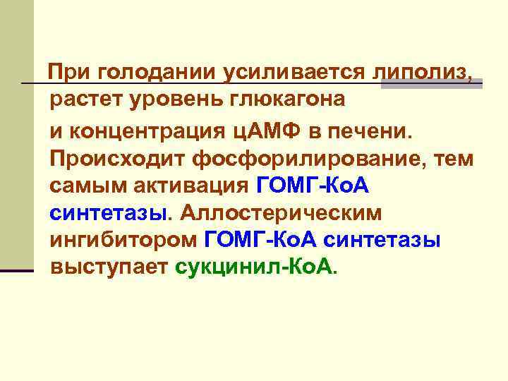 При голодании усиливается липолиз, растет уровень глюкагона и концентрация ц. АМФ в печени. Происходит