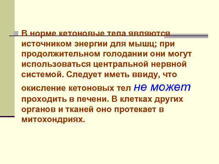 n В норме кетоновые тела являются источником энергии для мышц; при продолжительном голодании они