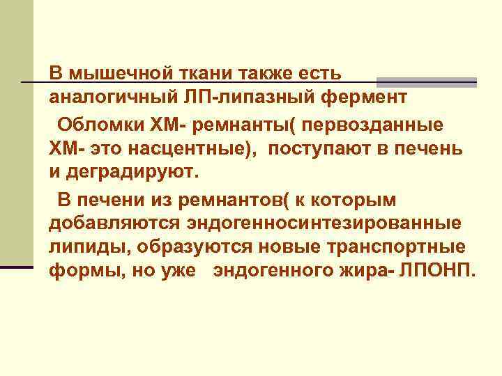 В мышечной ткани также есть аналогичный ЛП-липазный фермент Обломки ХМ- ремнанты( первозданные ХМ- это