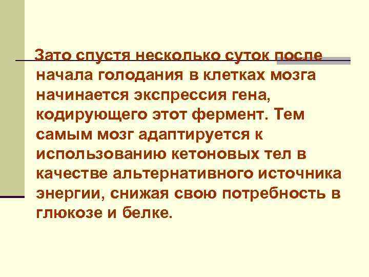 Зато спустя несколько суток после начала голодания в клетках мозга начинается экспрессия гена, кодирующего