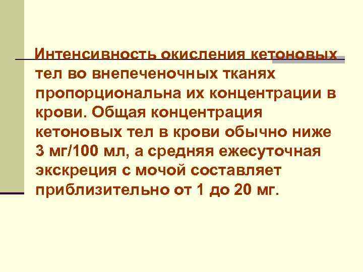 Интенсивность окисления кетоновых тел во внепеченочных тканях пропорциональна их концентрации в крови. Общая концентрация