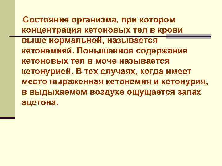 Состояние организма, при котором концентрация кетоновых тел в крови выше нормальной, называется кетонемией. Повышенное