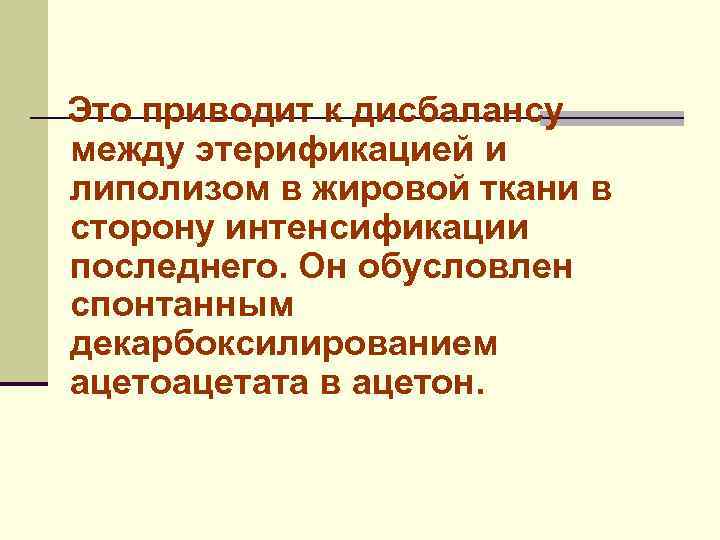 Это приводит к дисбалансу между этерификацией и липолизом в жировой ткани в сторону интенсификации