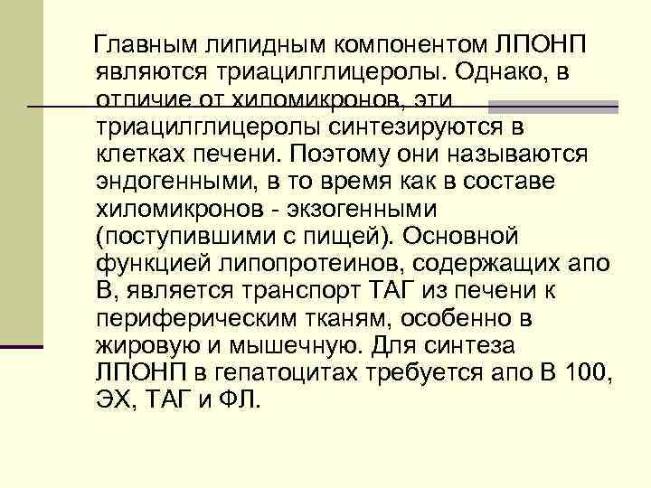 Главным липидным компонентом ЛПОНП являются триацилглицеролы. Однако, в отличие от хиломикронов, эти триацилглицеролы синтезируются