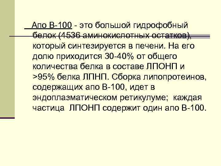 Апо В-100 - это большой гидрофобный белок (4536 аминокислотных остатков), который синтезируется в печени.