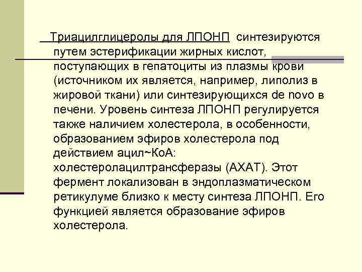 Триацилглицеролы для ЛПОНП синтезируются путем эстерификации жирных кислот, поступающих в гепатоциты из плазмы крови