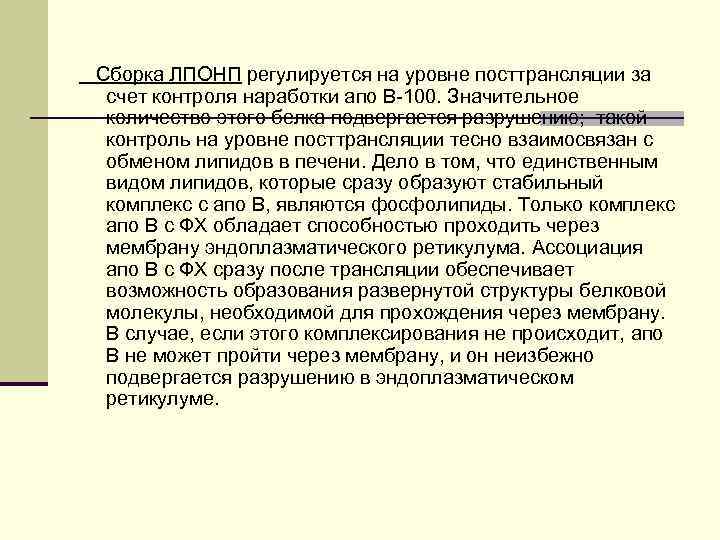 Сборка ЛПОНП регулируется на уровне посттрансляции за счет контроля наработки апо В-100. Значительное количество