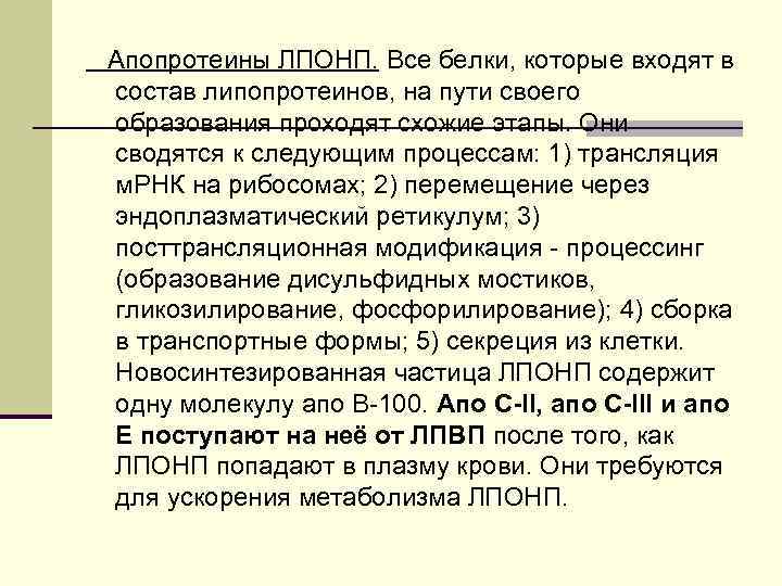 Апопротеины ЛПОНП. Все белки, которые входят в состав липопротеинов, на пути своего образования проходят