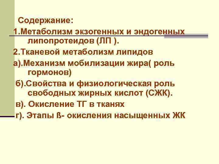 Содержание: 1. Метаболизм экзогенных и эндогенных липопротеидов (ЛП ). 2. Тканевой метаболизм липидов а).