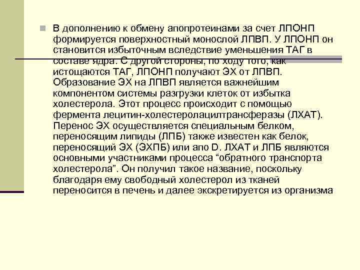 n В дополнению к обмену апопротеинами за счет ЛПОНП формируется поверхностный монослой ЛПВП. У