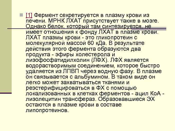 n [1] Фермент секретируется в плазму крови из печени. МРНК ЛХАТ присутствует также в