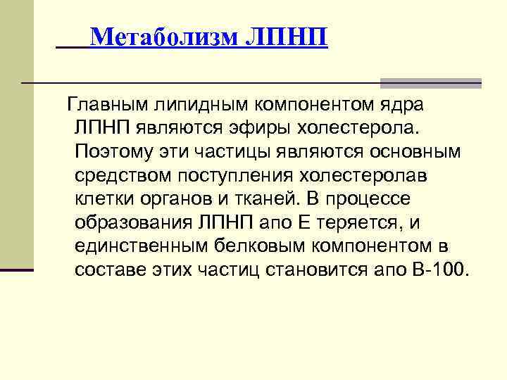 Метаболизм ЛПНП Главным липидным компонентом ядра ЛПНП являются эфиры холестерола. Поэтому эти частицы являются