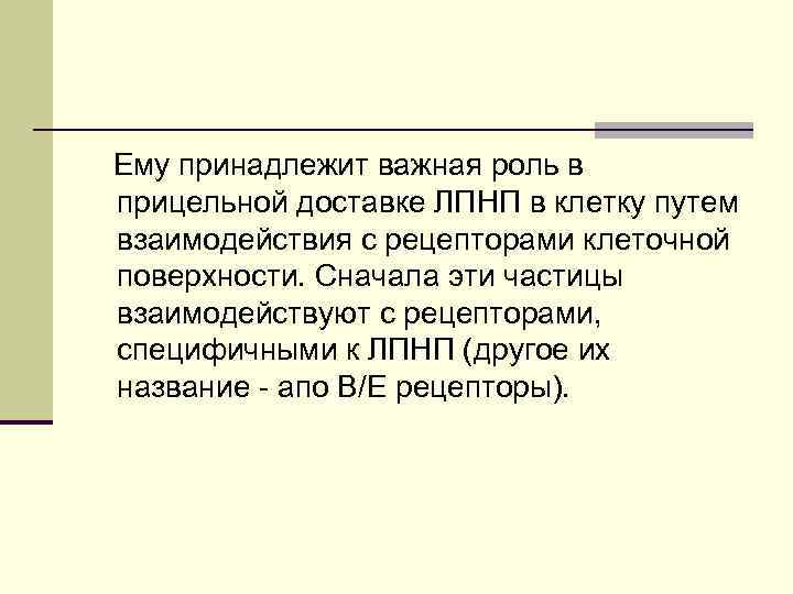 Ему принадлежит важная роль в прицельной доставке ЛПНП в клетку путем взаимодействия с рецепторами