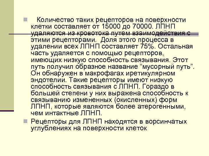 Количество таких рецепторов на поверхности клетки составляет от 15000 до 70000. ЛПНП удаляются из