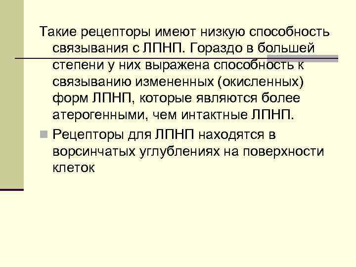 Такие рецепторы имеют низкую способность связывания с ЛПНП. Гораздо в большей степени у них