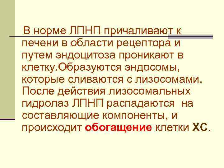 В норме ЛПНП причаливают к печени в области рецептора и путем эндоцитоза проникают в