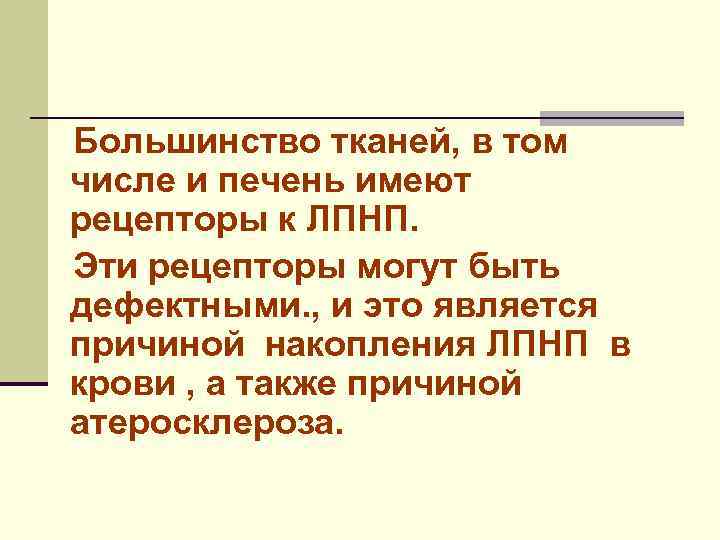 Большинство тканей, в том числе и печень имеют рецепторы к ЛПНП. Эти рецепторы могут