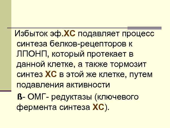 Избыток эф. ХС подавляет процесс синтеза белков-рецепторов к ЛПОНП, который протекает в данной клетке,