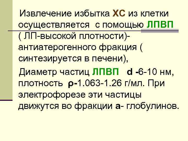 Извлечение избытка ХС из клетки осуществляется с помощью ЛПВП ( ЛП-высокой плотности)антиатерогенного фракция (