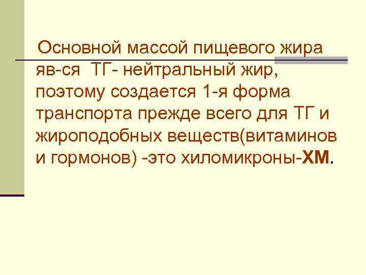 Основной массой пищевого жира яв-ся ТГ- нейтральный жир, поэтому создается 1 -я форма транспорта