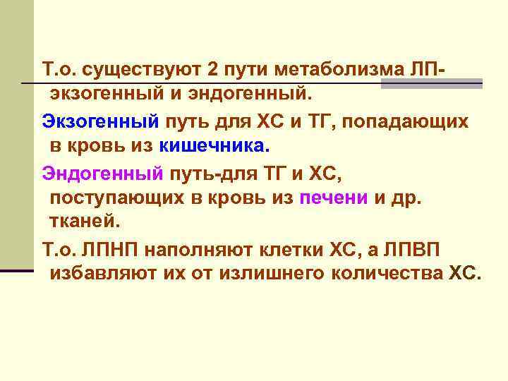 Т. о. существуют 2 пути метаболизма ЛПэкзогенный и эндогенный. Экзогенный путь для ХС и