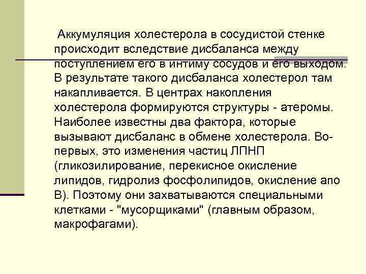 Аккумуляция холестерола в сосудистой стенке происходит вследствие дисбаланса между поступлением его в интиму сосудов