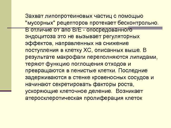 Захват липопротеиновых частиц с помощью "мусорных" рецепторов протекает бесконтрольно. В отличие от апо В/Е