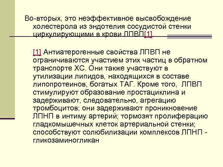 Во-вторых, это неэффективное высвобождение холестерола из эндотелия сосудистой стенки циркулирующими в крови ЛПВП[1]. [1]