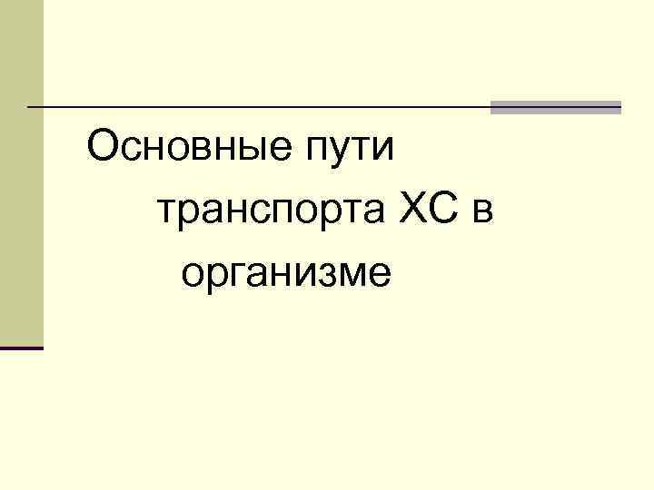 Основные пути транспорта ХС в организме 