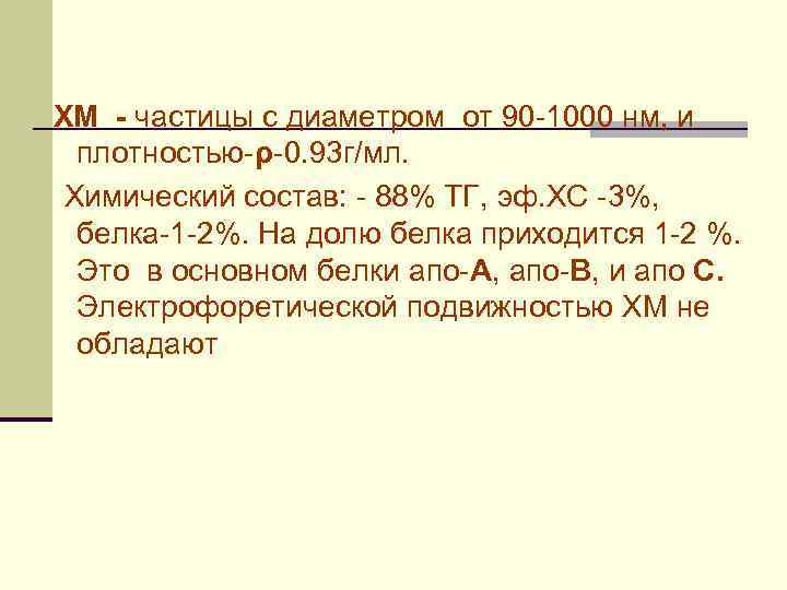 ХМ - частицы с диаметром от 90 -1000 нм, и плотностью-ρ-0. 93 г/мл. Химический