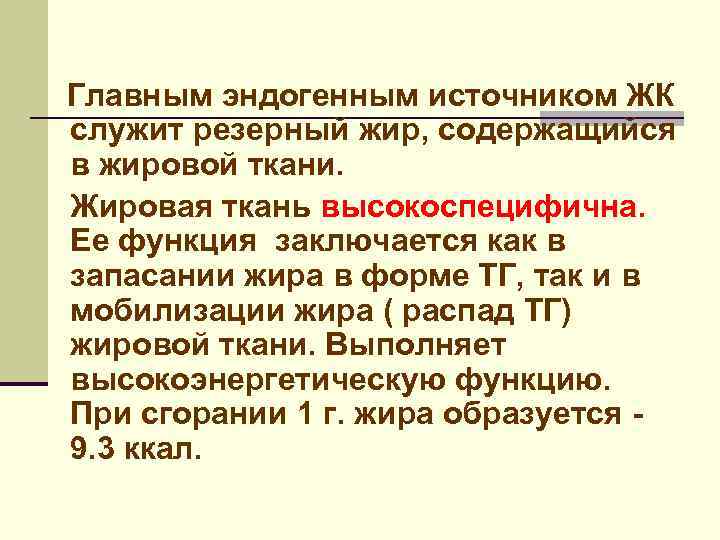 Главным эндогенным источником ЖК служит резерный жир, содержащийся в жировой ткани. Жировая ткань высокоспецифична.