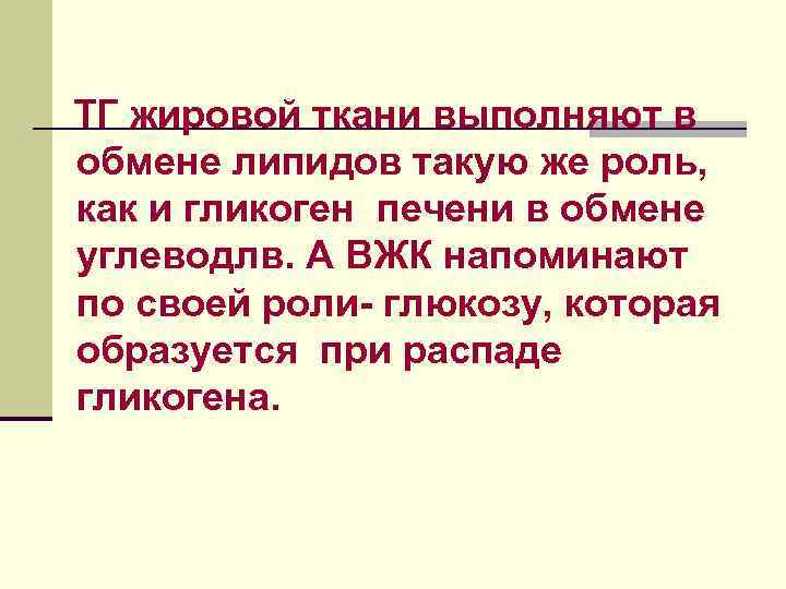 ТГ жировой ткани выполняют в обмене липидов такую же роль, как и гликоген печени