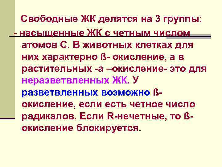 Свободные ЖК делятся на 3 группы: - насыщенные ЖК с четным числом атомов С.