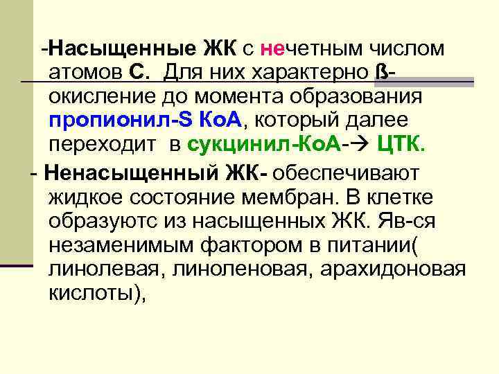 -Насыщенные ЖК с нечетным числом атомов С. Для них характерно ßокисление до момента образования