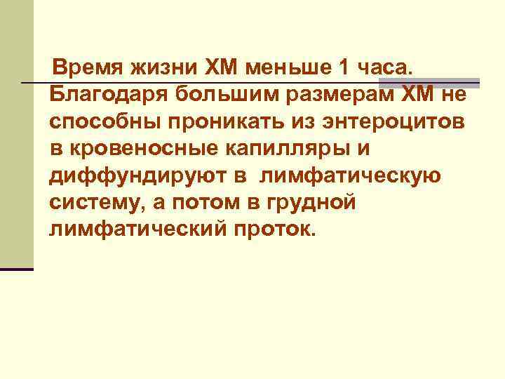 Время жизни ХМ меньше 1 часа. Благодаря большим размерам ХМ не способны проникать из