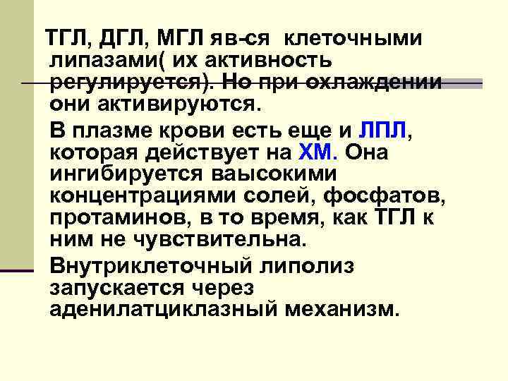 ТГЛ, ДГЛ, МГЛ яв-ся клеточными липазами( их активность регулируется). Но при охлаждении они активируются.