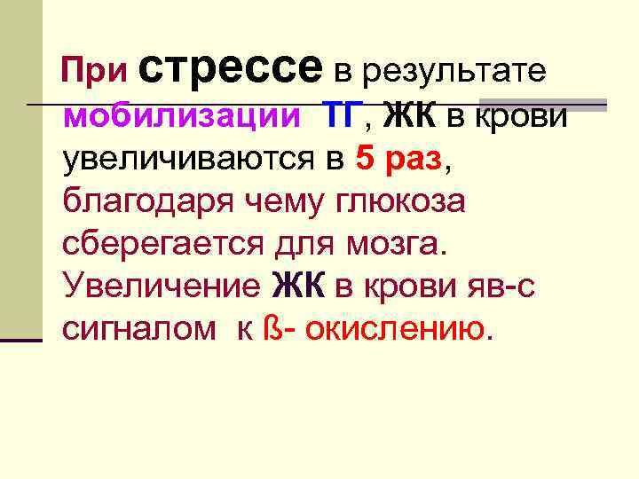 При стрессе в результате мобилизации ТГ, ЖК в крови увеличиваются в 5 раз, благодаря