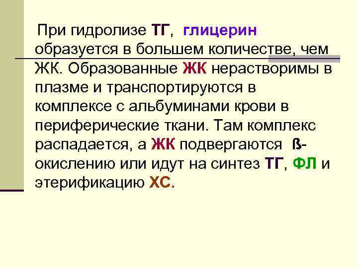 При гидролизе ТГ, глицерин образуется в большем количестве, чем ЖК. Образованные ЖК нерастворимы в