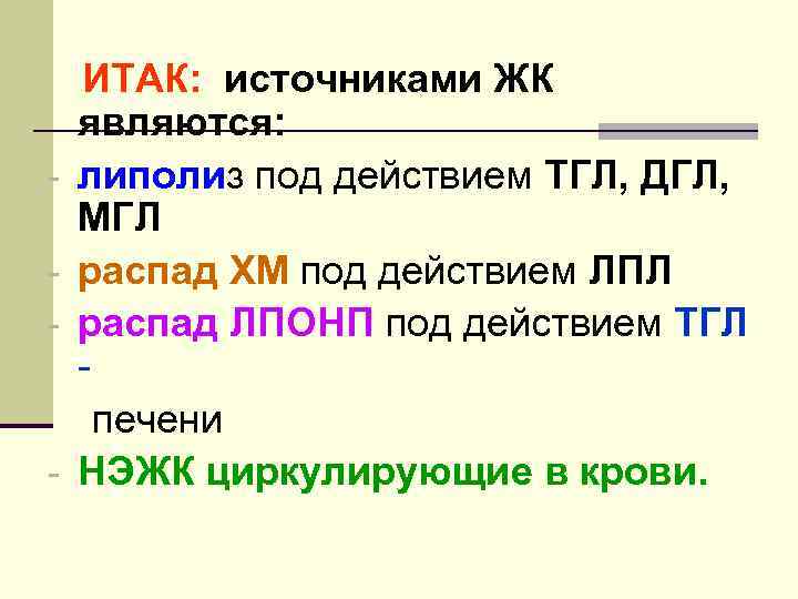 - - ИТАК: источниками ЖК являются: липолиз под действием ТГЛ, ДГЛ, МГЛ распад ХМ