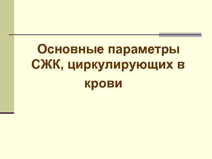 Основные параметры СЖК, циркулирующих в крови 