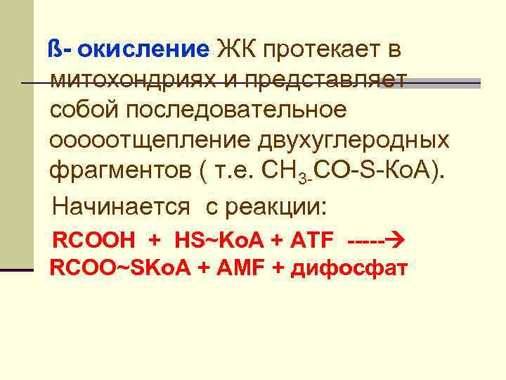 ß- окисление ЖК протекает в митохондриях и представляет собой последовательное ооооотщепление двухуглеродных фрагментов (